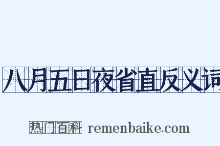 八月五日夜省直反义词是什么意思的图片